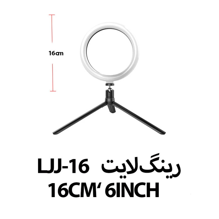 رینگ لایت مدل LJJ-16 بدون پایه