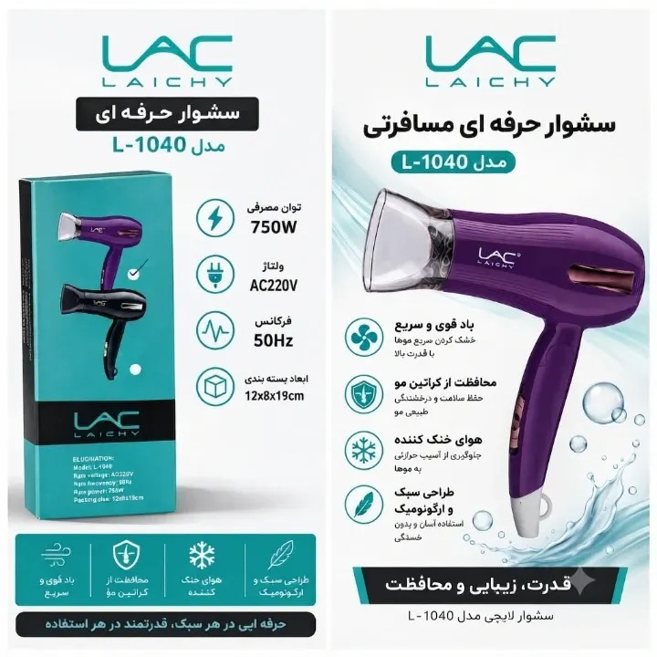 سشوار مسافرتی حرفهای LAC مدل L-1040