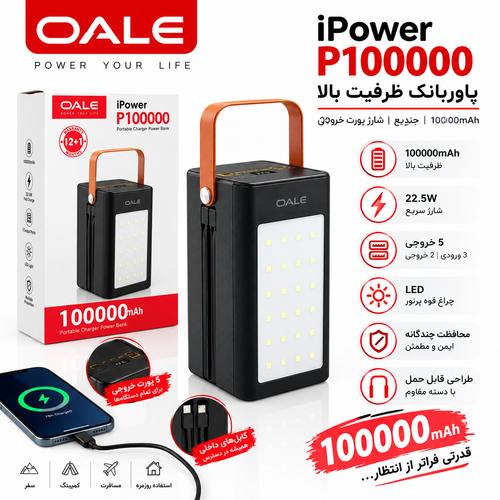 پاوربانک OALE iPower P100000 | ظرفیت بالا 100000mAh با شارژ سریع