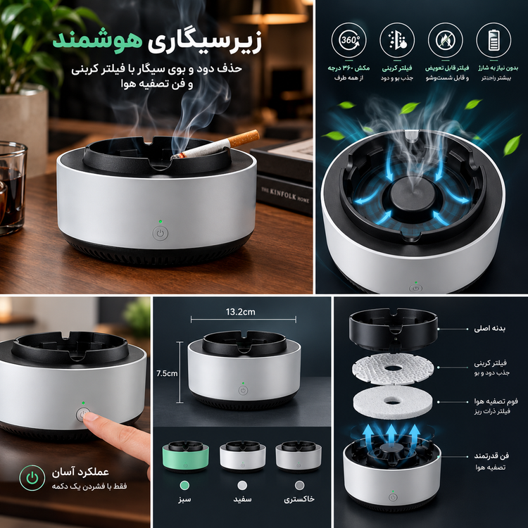 زیرسیگاری هوشمند | حذف دود و بوی سیگار با فیلتر کربنی و فن تصفیه هوا