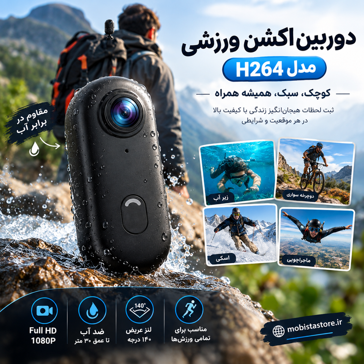دوربین اکشن ورزشی مدل H264 | کیفیت Full HD 1080P و قابلیت ضدآب