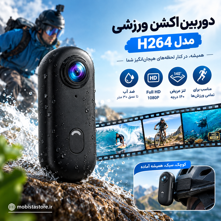 دوربین اکشن ورزشی مدل H264 | کیفیت Full HD 1080P و قابلیت ضدآب