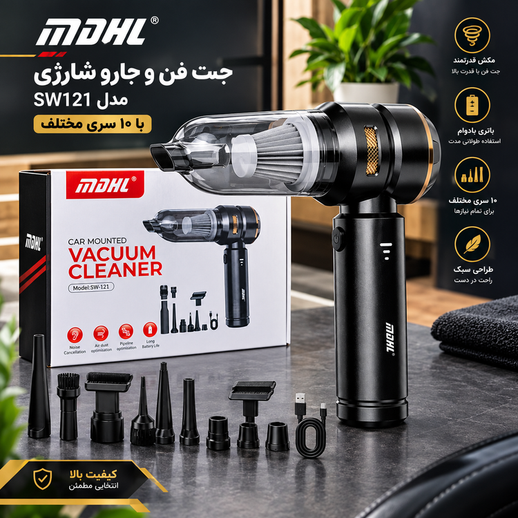 جارو شارژی و جت فن دوکاره MDHL مدل SW121 | دارای ۱۰ سری مختلف