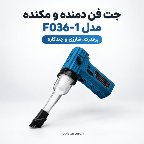 جت فن دمنده و مکنده مدل F036-1 | پرقدرت، شارژی و چندکاره