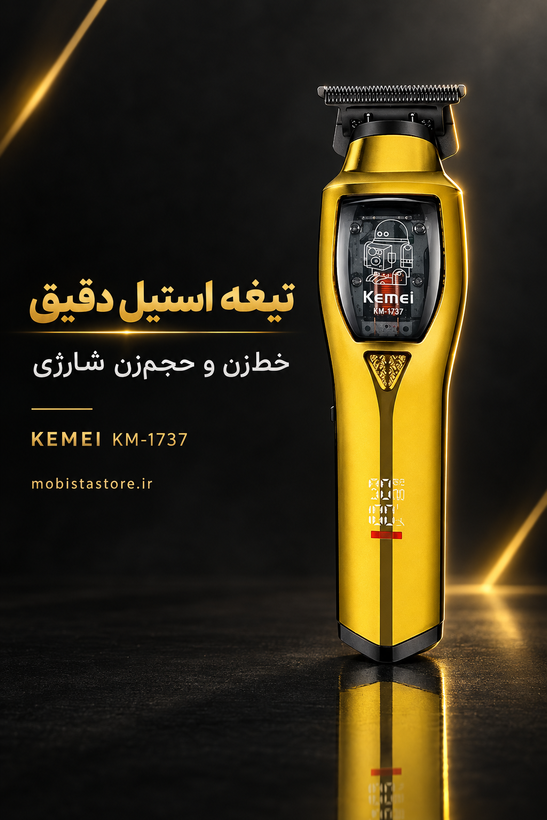 ماشین اصلاح KEMEI مدل KM-1737 | خطزن و حجمزن شارژی با تیغه استیل