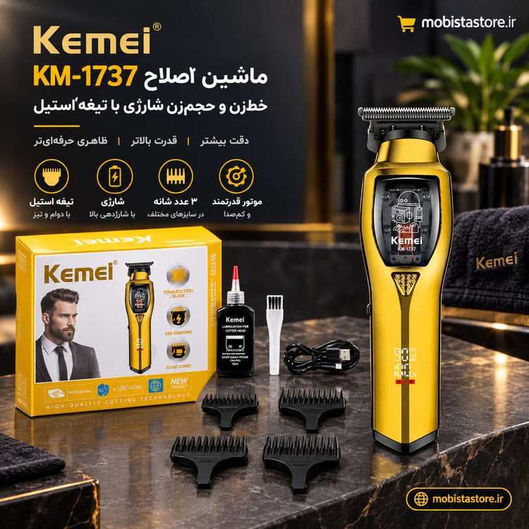 ماشین اصلاح KEMEI مدل KM-1737 | خطزن و حجمزن شارژی با تیغه استیل