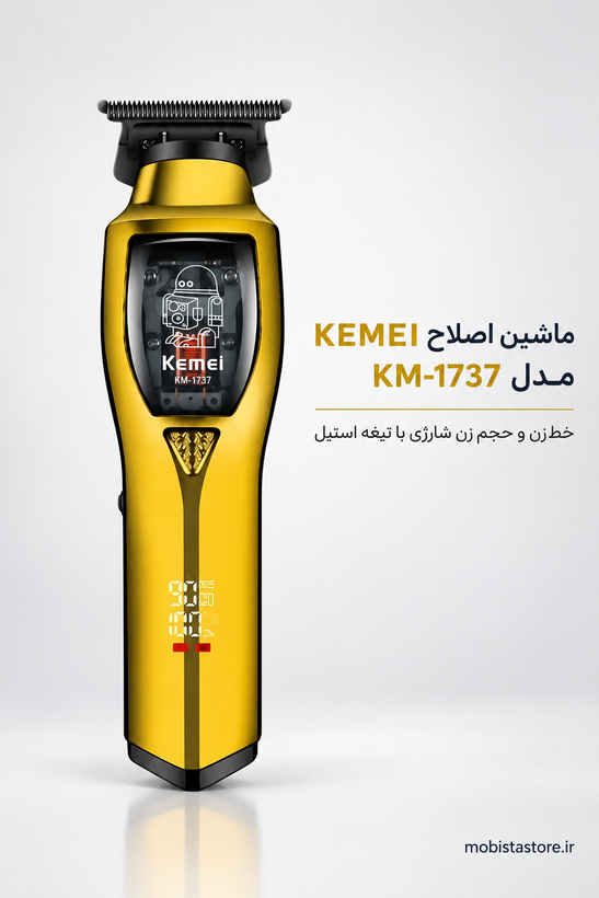 ماشین اصلاح KEMEI مدل KM-1737 | خطزن و حجمزن شارژی با تیغه استیل