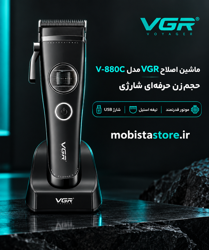 ماشین اصلاح VGR مدل V-880C | حجمزن حرفهای شارژی با موتور قدرتمند