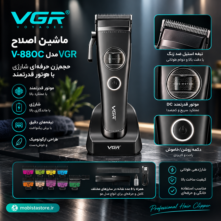 ماشین اصلاح VGR مدل V-880C | حجمزن حرفهای شارژی با موتور قدرتمند