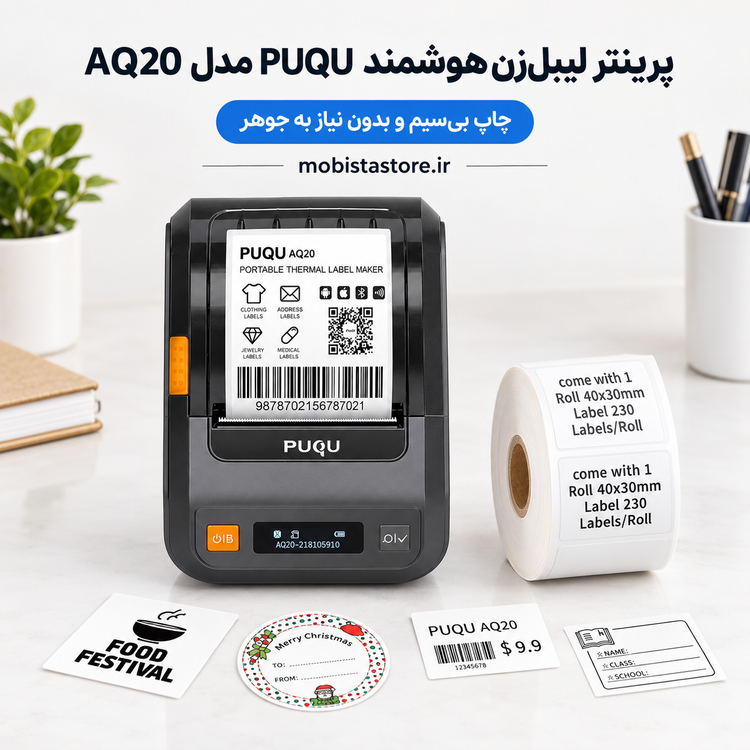 پرینتر لیبلزن هوشمند PUQU مدل AQ20 | چاپ بیسیم و بدون نیاز به جوهر