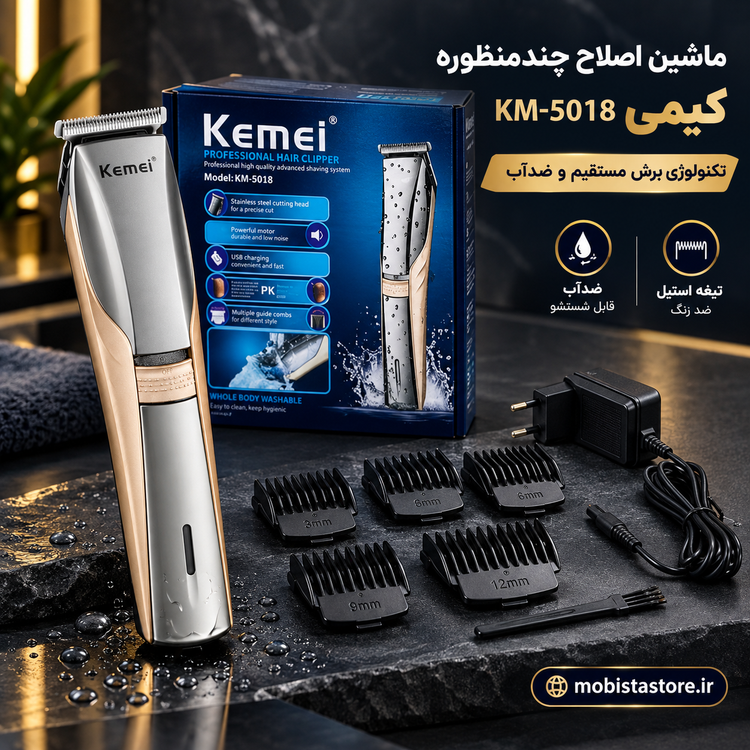 ماشین اصلاح چندمنظوره کیمی مدل Kemei KM-5018 | تکنولوژی برش مستقیم و ضدآب