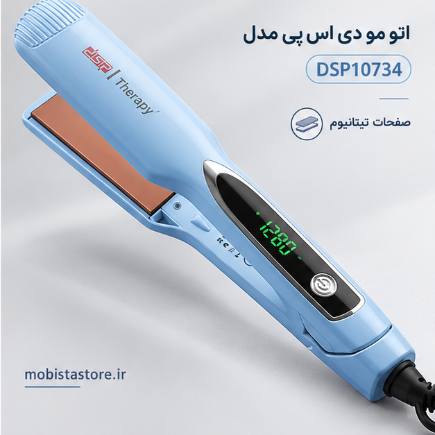 اتو مو دی اس پی مدل DSP10734 با صفحات تیتانیوم