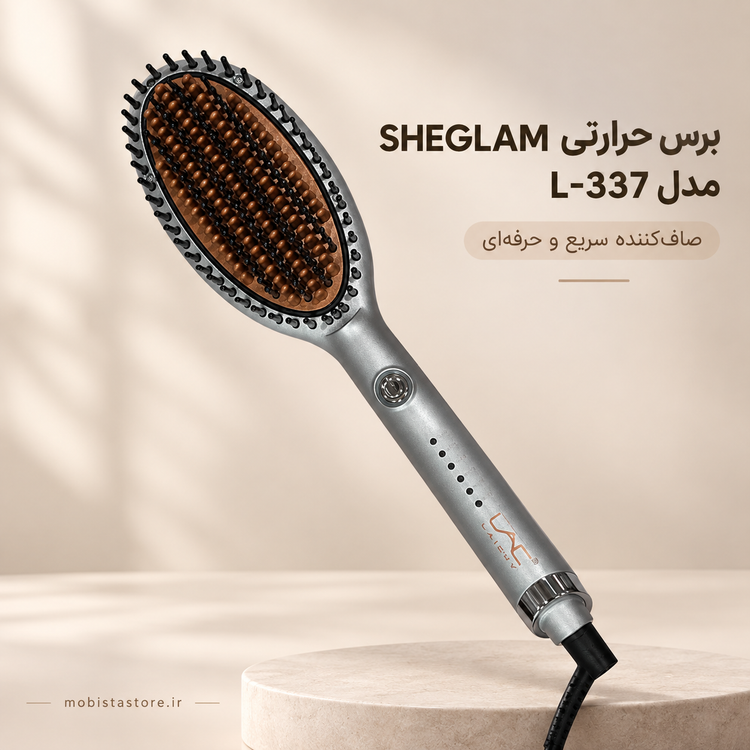 برس حرارتی SHEGLAM مدل L-337 | صافکننده سریع با طراحی حرفهای