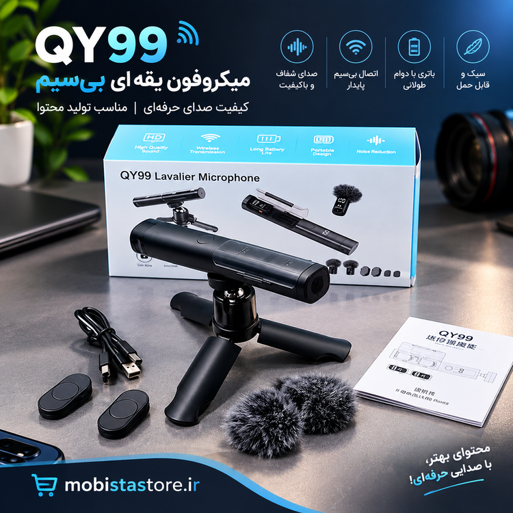میکروفون یقه ای QY99 | بیسیم، با کیفیت بالا و مناسب تولید محتوا