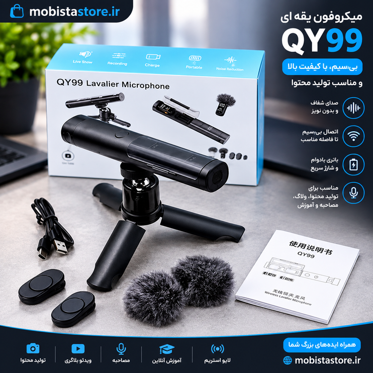 میکروفون یقه ای QY99 | بیسیم، با کیفیت بالا و مناسب تولید محتوا