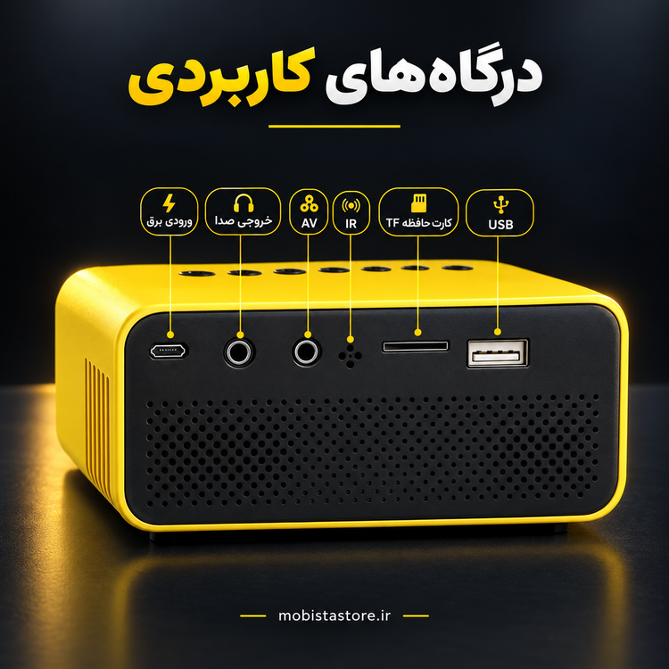 مینیپروژکتور LED SOURCE مدل YT500 قابلحمل با ریموت کنترل، رزولوشن HD و درگاههای HDMI و USB