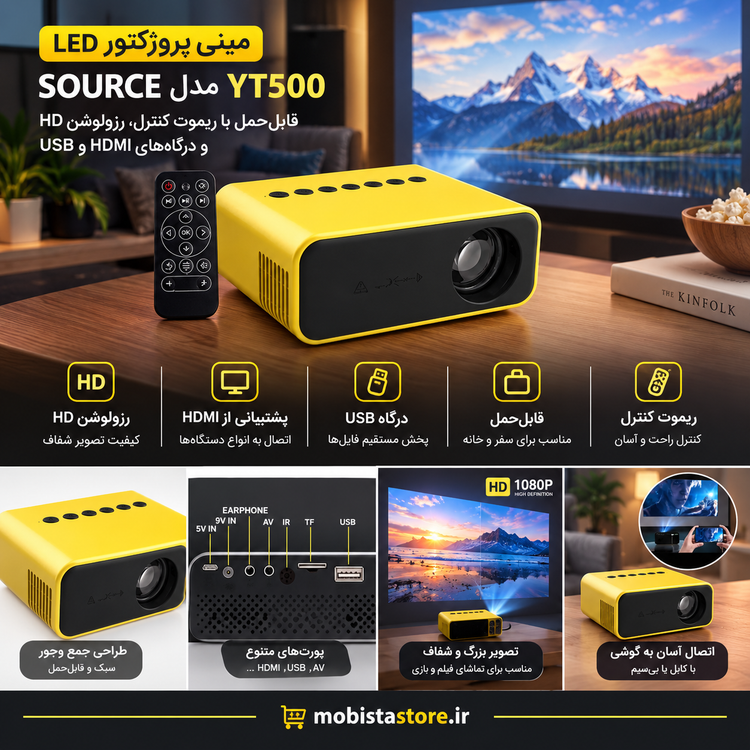 مینیپروژکتور LED SOURCE مدل YT500 قابلحمل با ریموت کنترل، رزولوشن HD و درگاههای HDMI و USB