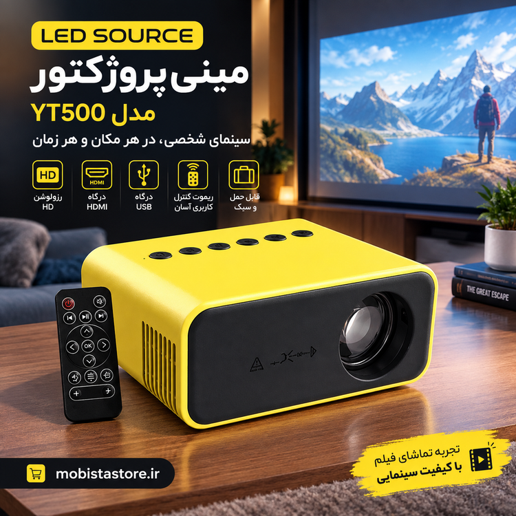 مینیپروژکتور LED SOURCE مدل YT500 قابلحمل با ریموت کنترل، رزولوشن HD و درگاههای HDMI و USB