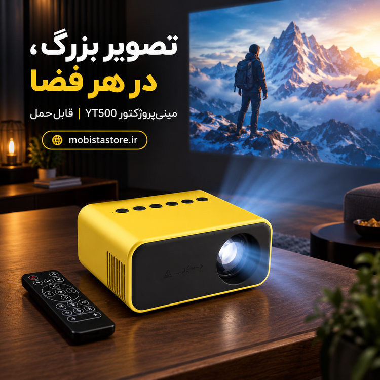 مینیپروژکتور LED SOURCE مدل YT500 قابلحمل با ریموت کنترل، رزولوشن HD و درگاههای HDMI و USB