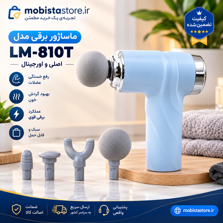 ماساژور برقی مدل LM-810T اصلی و اورجینال