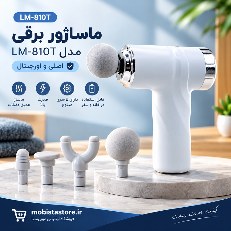 ماساژور برقی مدل LM-810T اصلی و اورجینال