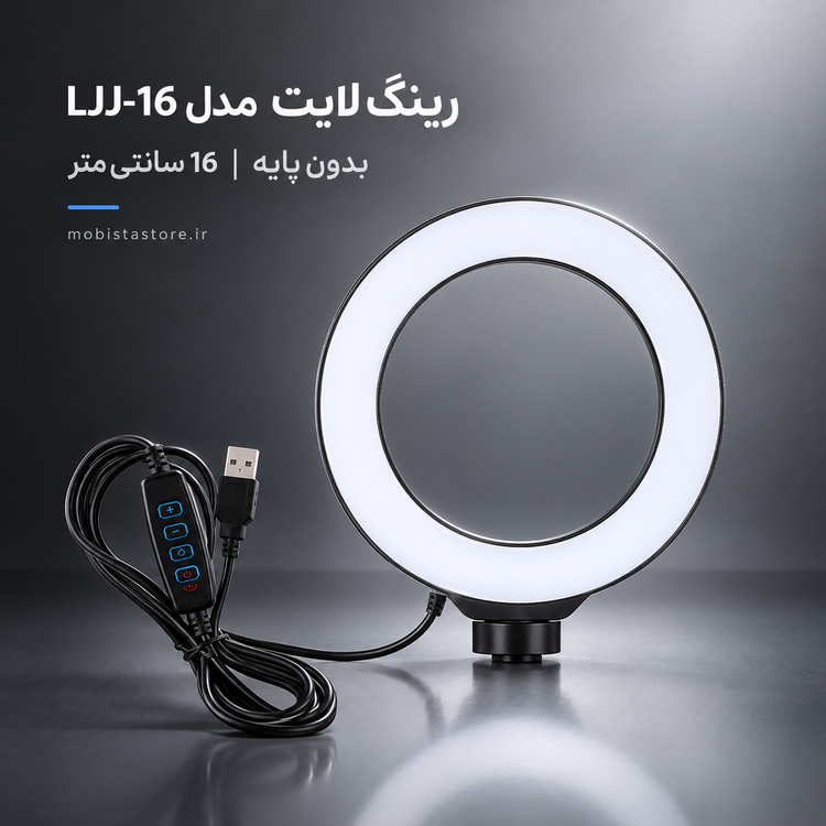رینگ لایت مدل LJJ-16 بدون پایه