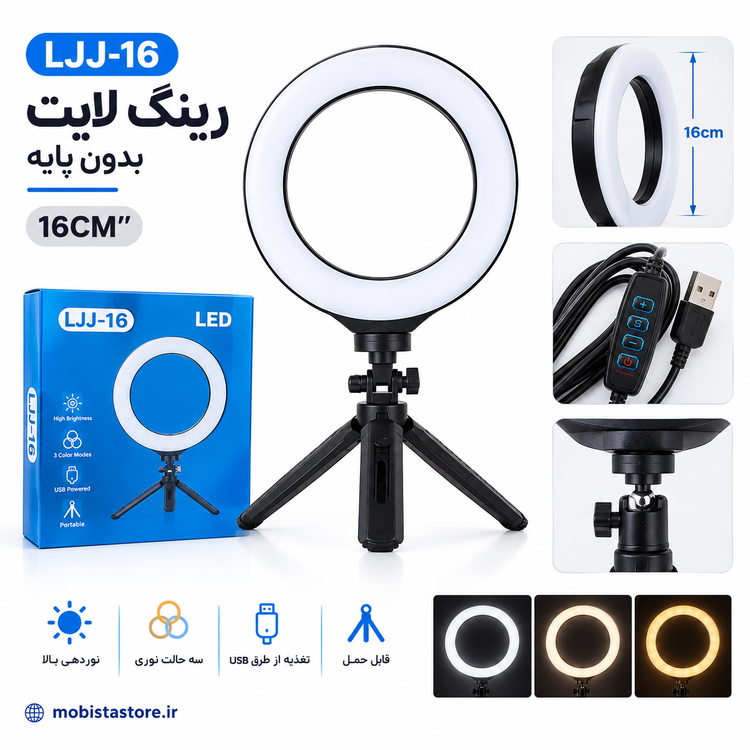 رینگ لایت مدل LJJ-16 بدون پایه