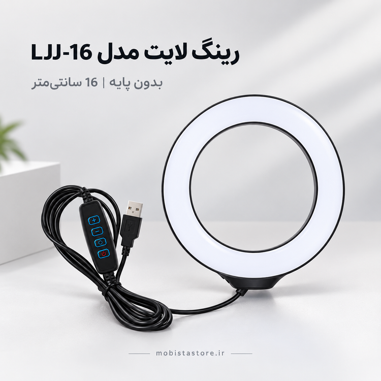 رینگ لایت مدل LJJ-16 بدون پایه