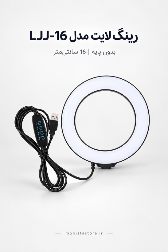 رینگ لایت مدل LJJ-16 بدون پایه