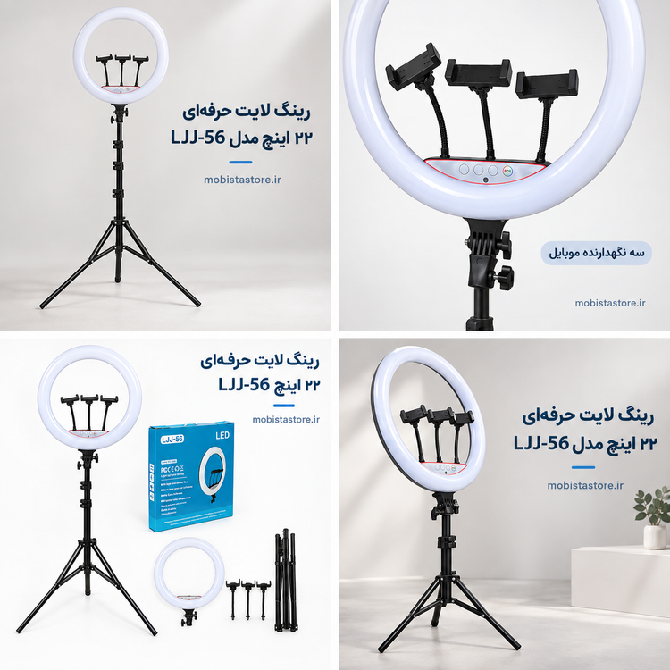 رینگ لایت حرفهای ۲۲ اینچ مدل LJJ-56