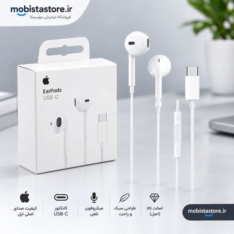 هندزفری سیمی اپل مدل EarPods با کانکتور USB-C اصل