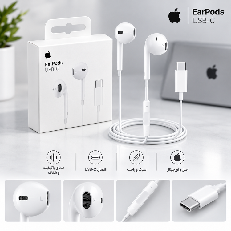 هندزفری سیمی اپل مدل EarPods با کانکتور USB-C اصل