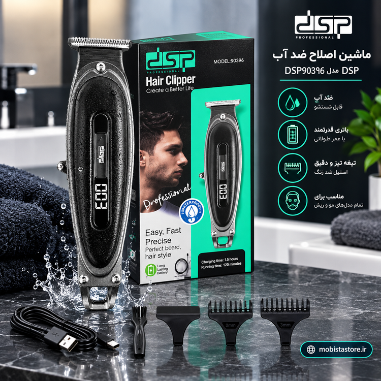 ماشین اصلاح ضد آب DSP مدل DSP90396