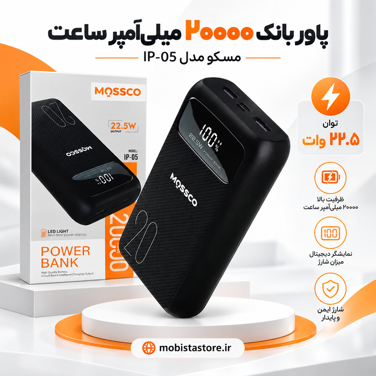 پاور بانک ۲۰۰۰۰ میلیآمپر ساعت مسکو مدل IP-05 با توان ۲۲.۵ وات