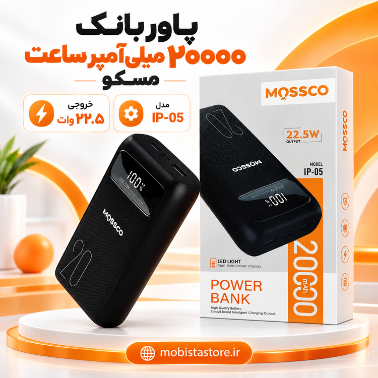 پاور بانک ۲۰۰۰۰ میلیآمپر ساعت مسکو مدل IP-05 با توان ۲۲.۵ وات