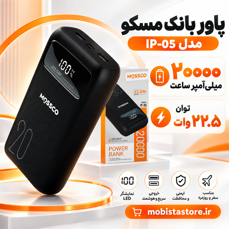 پاور بانک ۲۰۰۰۰ میلیآمپر ساعت مسکو مدل IP-05 با توان ۲۲.۵ وات