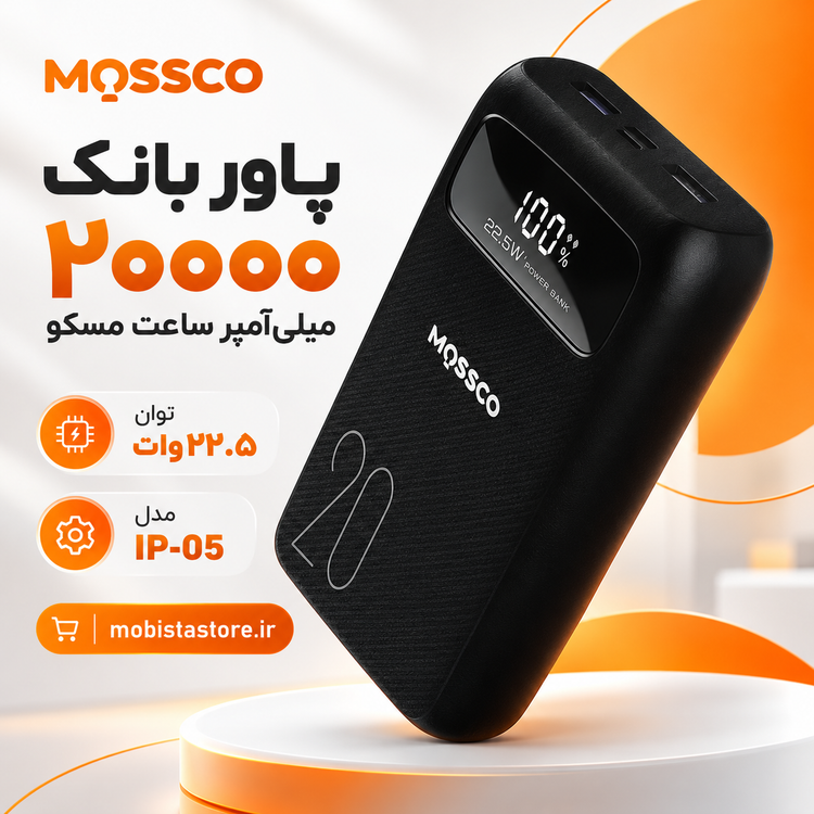 پاور بانک ۲۰۰۰۰ میلیآمپر ساعت مسکو مدل IP-05 با توان ۲۲.۵ وات