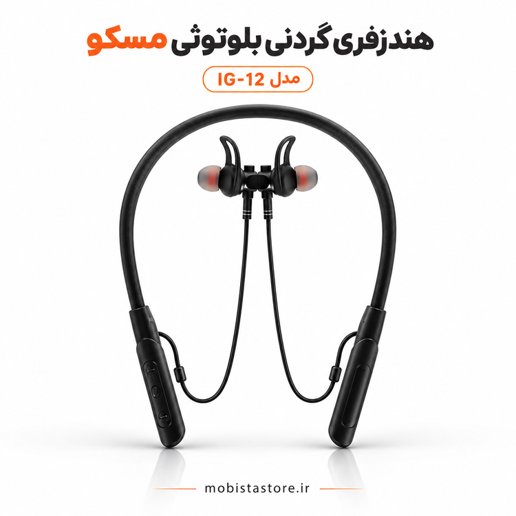 هندزفری گردنی بلوتوثی مسکو مدل IG-12 با طراحی ارگونومیک