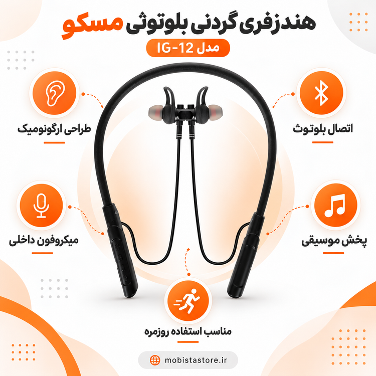 هندزفری گردنی بلوتوثی مسکو مدل IG-12 با طراحی ارگونومیک