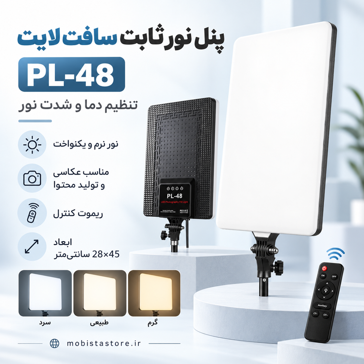 پنل نور ثابت سافت لایت مدل PL-48 با قابلیت تنظیم دما و شدت نور