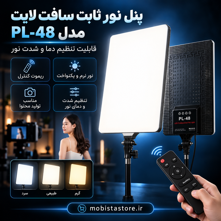 پنل نور ثابت سافت لایت مدل PL-48 با قابلیت تنظیم دما و شدت نور