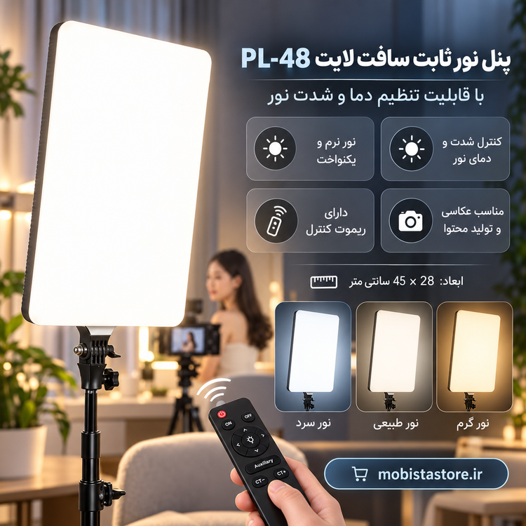 پنل نور ثابت سافت لایت مدل PL-48 با قابلیت تنظیم دما و شدت نور