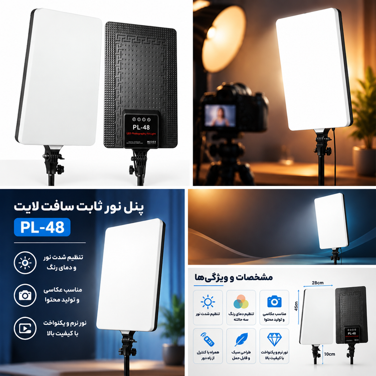پنل نور ثابت سافت لایت مدل PL-48 با قابلیت تنظیم دما و شدت نور