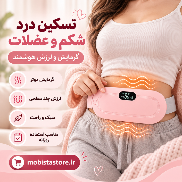 ماساژور قاعدگی بانوان با گرمایش و لرزش هوشمند – تسکین درد شکم و عضلات اصلی و اورجینال
