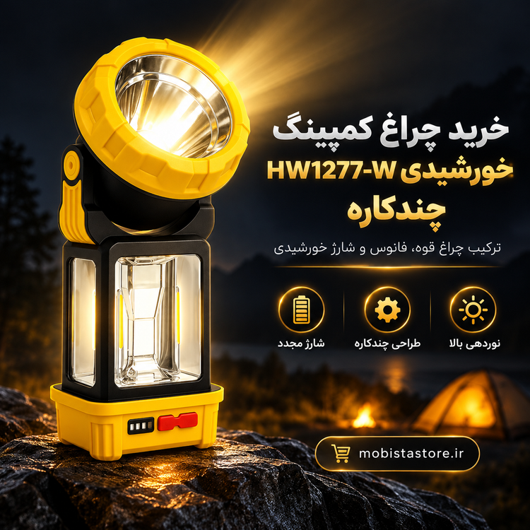 چراغ کمپینگ خورشیدی HW1277-W چندکاره | روشنایی همیشگی در طبیعت