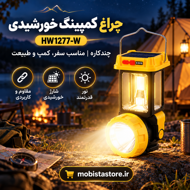 چراغ کمپینگ خورشیدی HW1277-W چندکاره | روشنایی همیشگی در طبیعت