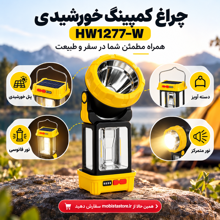 چراغ کمپینگ خورشیدی HW1277-W چندکاره | روشنایی همیشگی در طبیعت