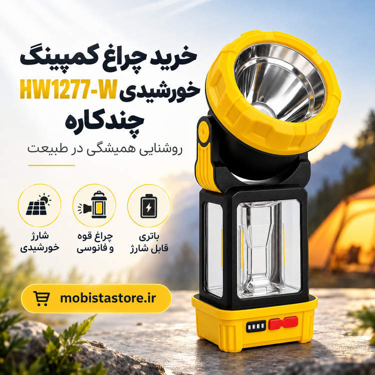 چراغ کمپینگ خورشیدی HW1277-W چندکاره | روشنایی همیشگی در طبیعت