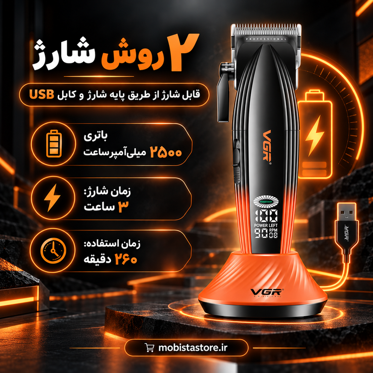 ماشین اصلاح بیسیم وی جی آر (VGR) مدل V-889C؛ حجمزن حرفهای