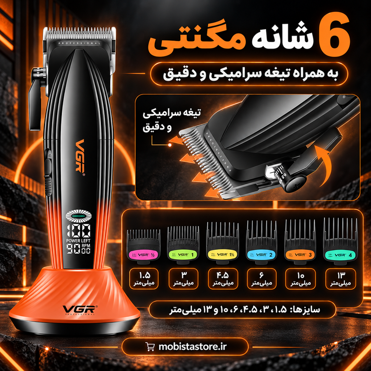 ماشین اصلاح بیسیم وی جی آر (VGR) مدل V-889C؛ حجمزن حرفهای